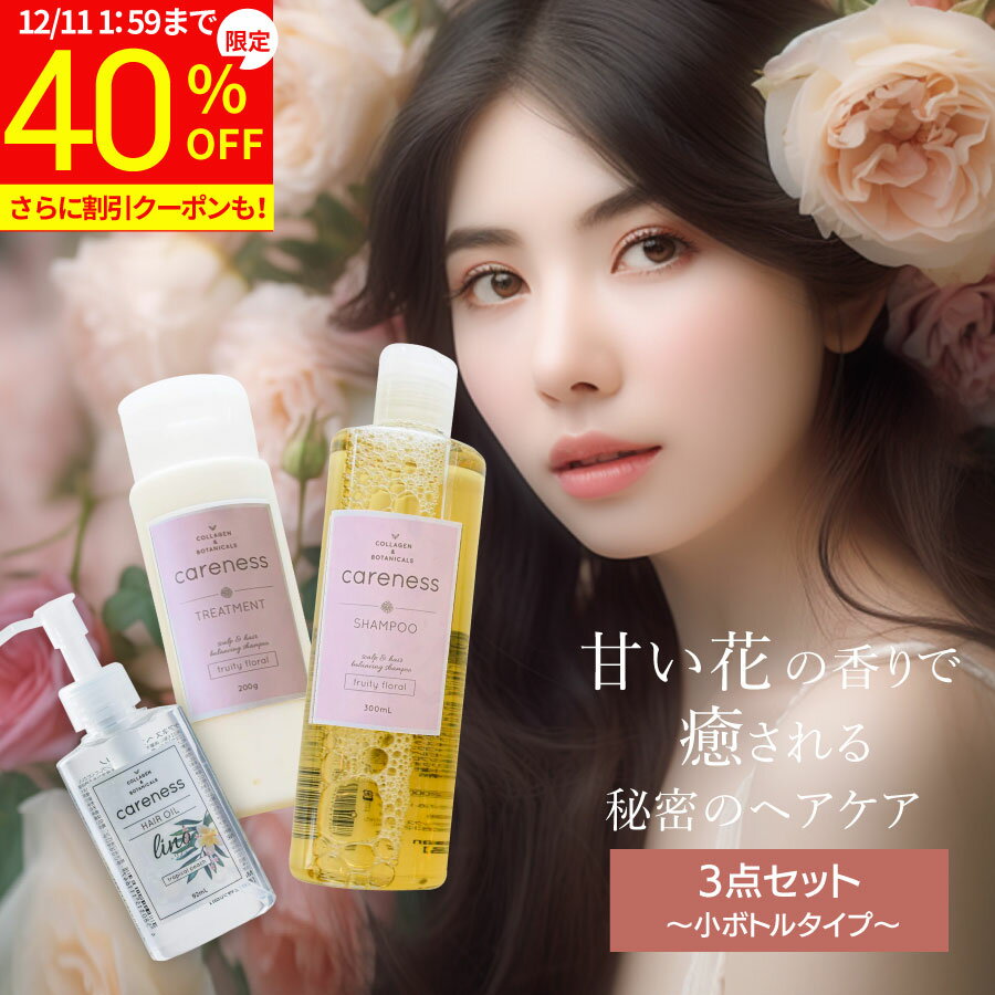 【40%OFF 特別価格】4日20時スタート★【公式】ケアネス 美容室専売 シャンプー コラーゲン タンパク質 FF フルーティーフローラル 300ml&トリートメント フルーティーフローラル 200g&ヘアオイル リノ 92ml セット careness ギフト ノンシリコン サロン くせ毛 改善