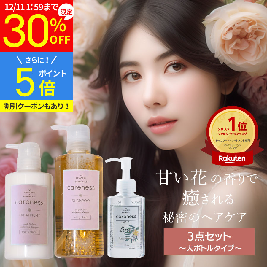 【30%OFF 特別価格】4日20時スタート★【公式】ケアネス 美容室専売 シャンプー コラーゲン タンパク質 FF 500ml&トリートメント 400g フルーティーフローラル&ヘアオイル リノ 92ml セット careness ギフト メンズ兼用 ノンシリコン くせ毛 改善 クーポン