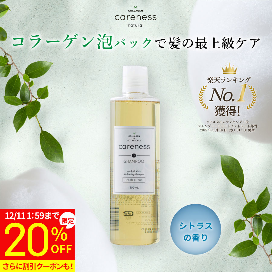 【20%OFF 特別価格】4日20時スタート★【公式】 ケアネス 美容室専売 シャンプー コラーゲン 美容液 泡 FC フレッシュシトラス 300ml careness ギフト プレゼント メンズ兼用 ノンシリコン くせ毛 改善 サロン専売品 ダメージケア 頭皮に優しい 髪質改善 クーポン