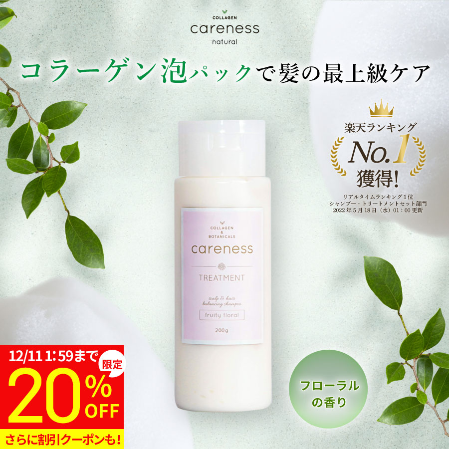 【20%OFF 特別価格】4日20時スタート★【公式】ケアネス 美容室専売 トリートメント 美容液 FF フルーティーフローラル 200g（careness） プレゼント 記念日 洗い流す インバストリートメント キューティクル補修 くせ毛 サロン専売品 ダメージケア 髪質改善 クーポン対象
