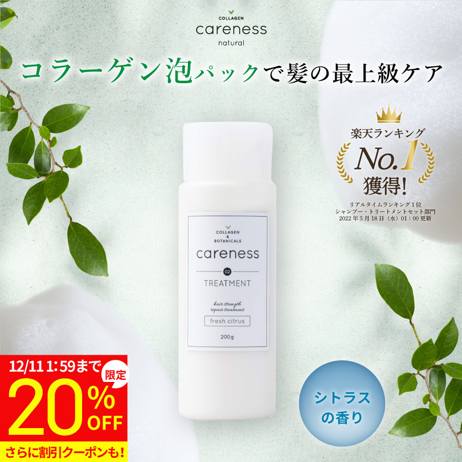 【20%OFF 特別価格】4日20時スタート★【公式】ケアネス 美容室専売 トリートメント 美容液 FC フレッシュシトラス 200g careness ギフト プレゼント 記念日 インバストリートメント キューティクル補修 くせ毛 改善 サロン専売品 ダメージケア 髪質改善 クーポン
