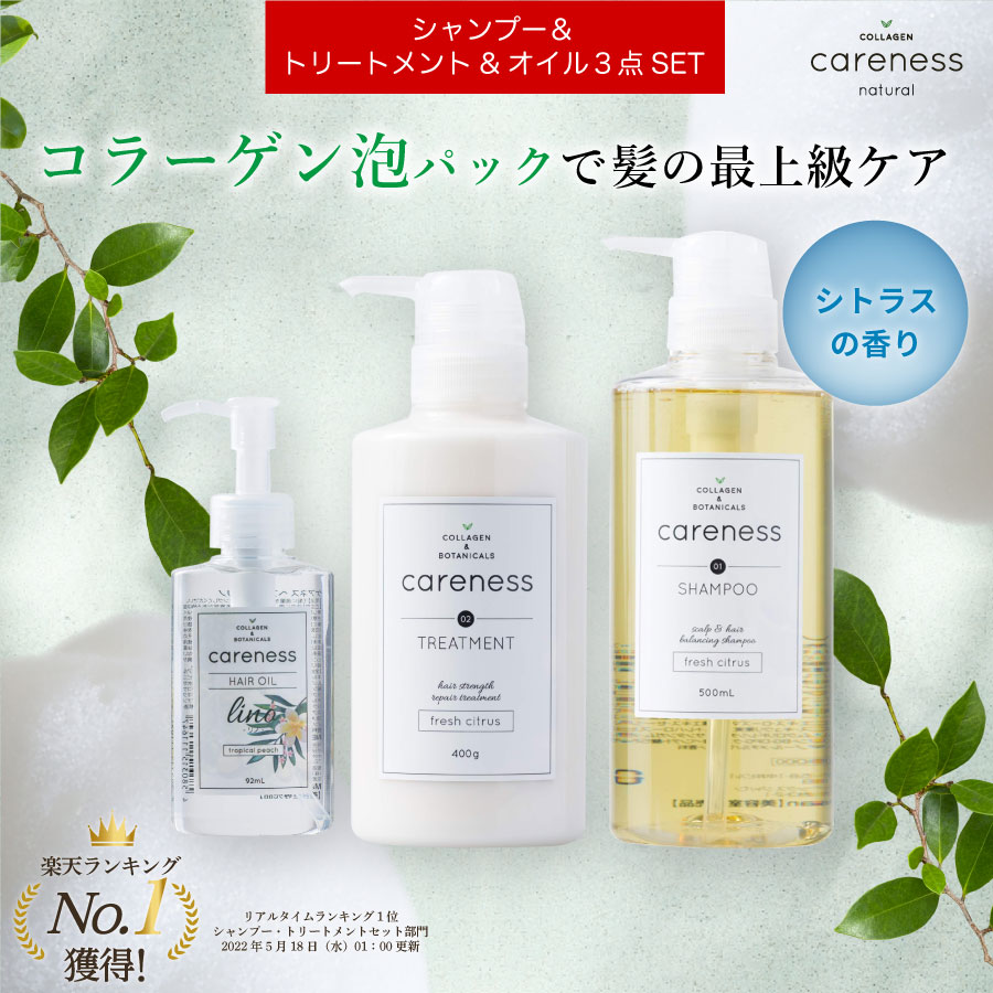 ケアネス 美容室専売 FC フレッシュシトラス シャンプー コラーゲン 500ml&トリートメント 400g&ヘアオイル リノ 92ml セット careness ギフト プレゼント メンズ兼用 くせ毛 改善