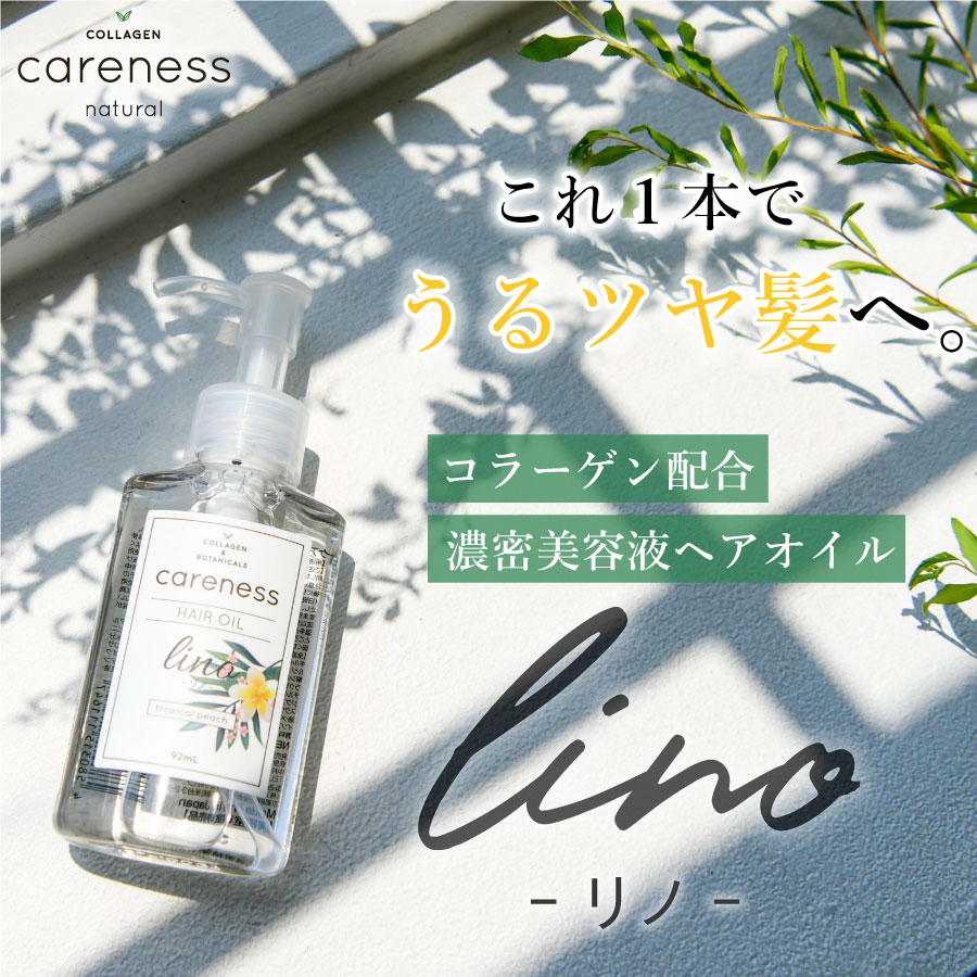 ヘアオイル（3000円程度） ケアネス 美容室専売 ヘアオイル リノ 92mL トロピカルピーチ （careness）/ ギフト プレゼント 記念日 クリスマス メンズ兼用 スタイリング 洗い流さないトリートメント アウトバストリートメント ツヤ くせ毛 改善 美容液 レビュークーポン対象