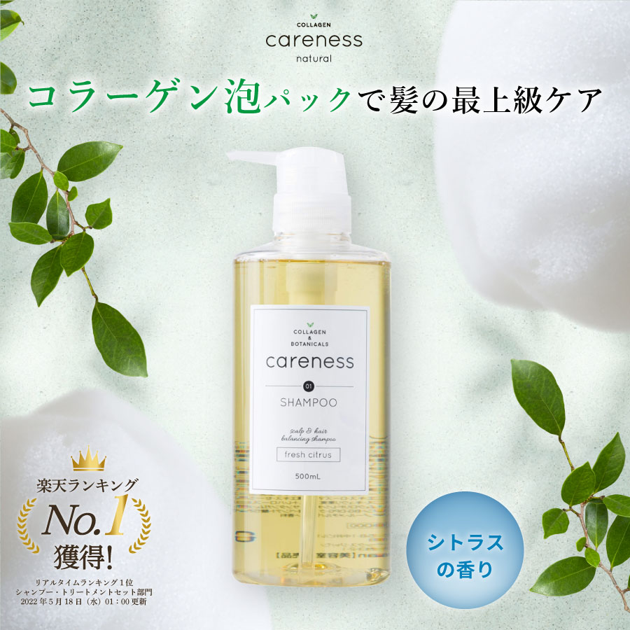 【公式】ケアネス 美容室専売 シャンプー コラーゲン FC フレッシュシトラス 500ml careness プレゼント メンズ兼用 ノンシリコン くせ毛 改善 サロン専売品 ダメージケア 頭皮に優しい 赤ちゃんも使える 髪質改善