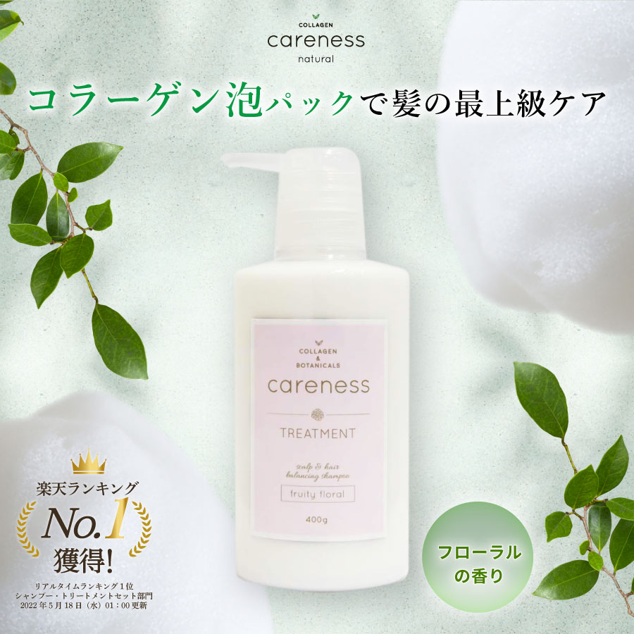 ケアネス 美容室専売 トリートメント 美容液 FF フルーティーフローラル 400g（careness）/ ギフト プレゼント 記念日 クリスマス 洗い流す 有効成分浸透 インバストリートメント キューティクル補修 くせ毛 サロン専売品 ダメージケア 髪質改善 レビュークーポン対象