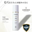 ケアネス（CARENESS） ザ ローション 150ml / ギフト プレゼント 記念日 新生活 クリスマス / 毛穴 キメ ケア 洗顔後 乾燥 炎症 脂質過酸化 色素沈着・毛穴周辺の角化異常を抑える