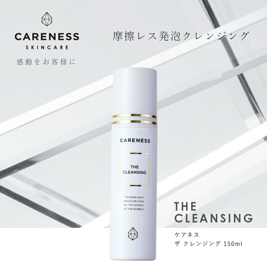 ケアネス（CARENESS） ザ クレンジング 150ml【公式正規品】 / ギフト プレゼント 記念日 新生活 クリスマス / ジェル バブル 泡 発砲 洗顔 W洗顔不要 毛穴 ピーリング パック メイク落とし