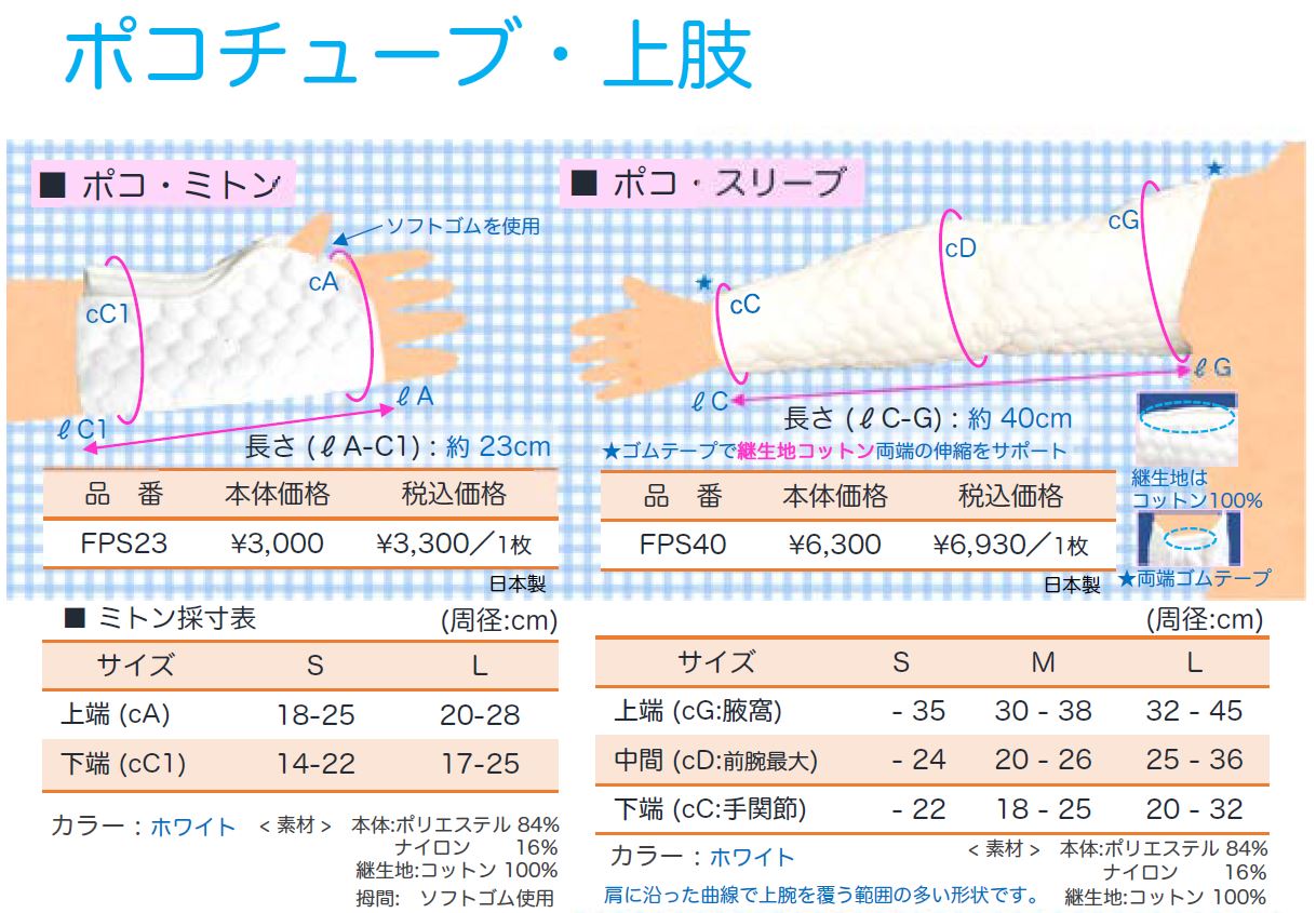 ポコ・ミトン　FPS23　キルティングチューブ包帯　 1枚入　ポリエステル・ナイロン/コットン