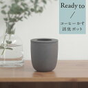 Ready to コーヒーかす消臭ポットコーヒーかすを再利用できる消臭ポット。