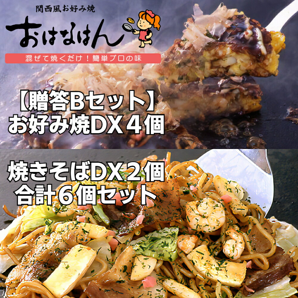 関西風お好み焼 おはなはん【贈答Bセット】お好み焼DX4個+DX焼きそば2個合計6個セット