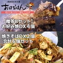 関西風お好み焼 おはなはん【贈答Bセット】お好み焼DX4個+DX焼きそば2個合計6個セット