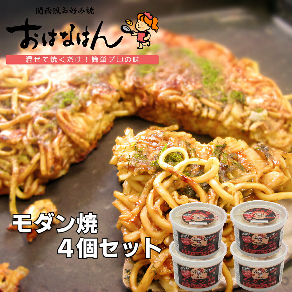 関西風お好み焼 おはなはん【モダン焼】4個セット