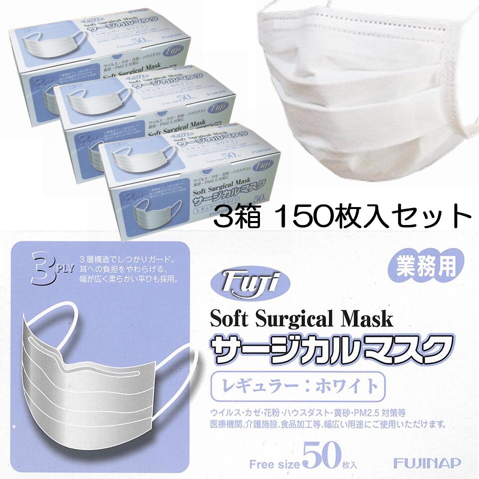 3PLY フジソフトサージカルマスク50枚入り レギュラーサイズ3箱150枚セット