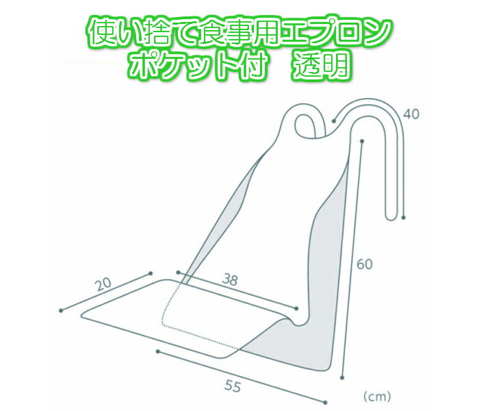 使い捨て食事用エプロンポケット付き透明 60枚入り 日本初の 使い捨て食事用エプロンポケット付き透明 60枚入り 日本初の