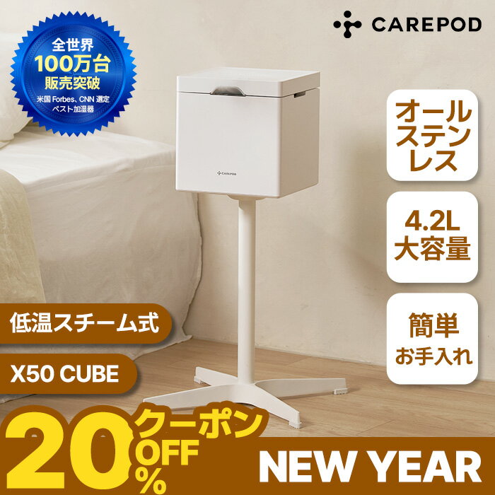 【期間限定★20%OFFクーポン!】【99.9%煮沸消毒 簡単お手入れ】CAREPOD 低温スチーム式ステンレス加湿器 Cube X50 特許 煮沸消毒 超音波 低温加熱 14畳 乾燥対策 花粉対策 省エネ 大容量 保湿 角質汚れ Carepod ケアポッド 卓上 加熱式 おしゃれ