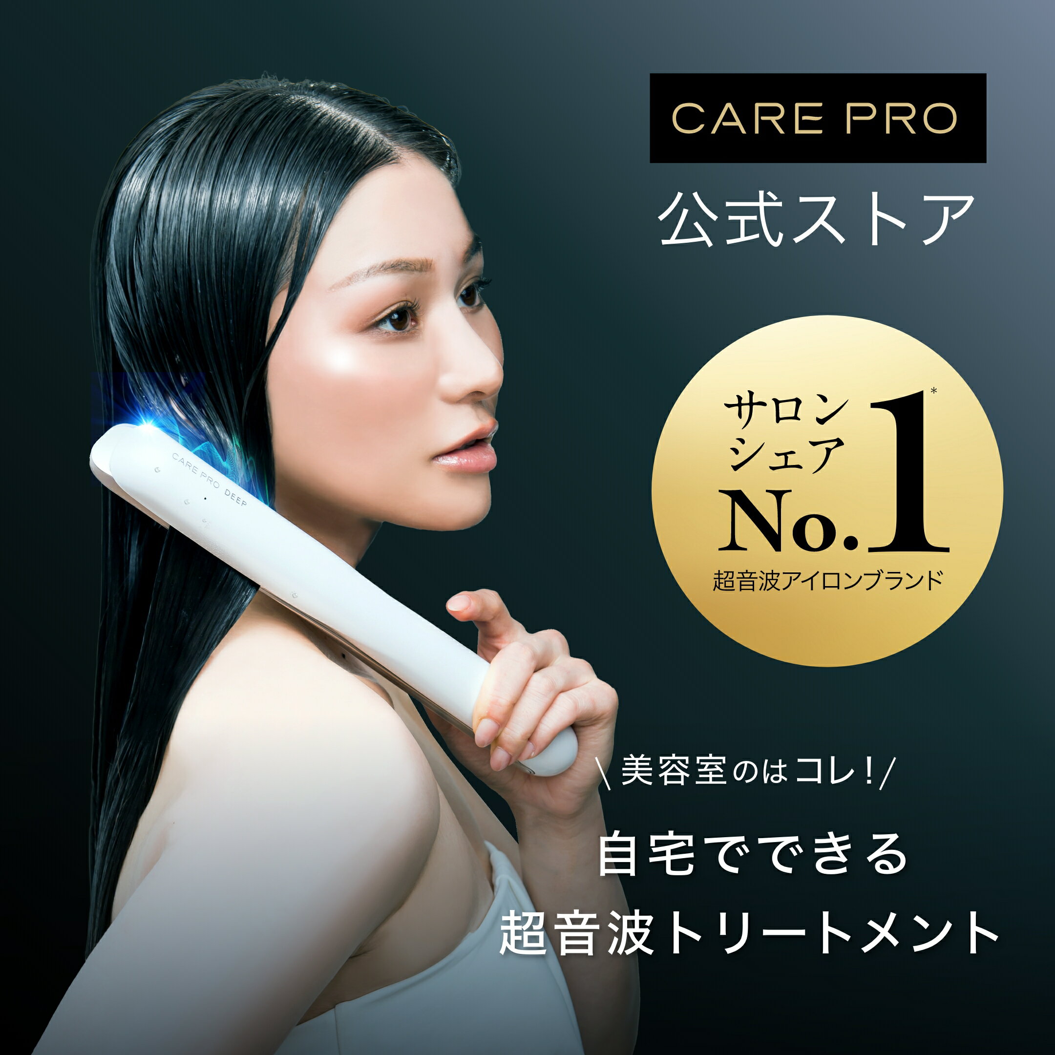 CARE PRO DEEP ケアプロ ディープ ホームケア専用 超音波トリートメントアイロ…