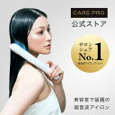 【ブランド公式/送料無料】CARE PRO DEEP ケアプロ ディープ ホームケア専用 超音波トリートメント 超音波アイロン 防水設計＜IPX7＞ コードレス ＜1年保証＞ サロンクオリティ 髪質改善 インバス ヘアケア ダメージケア ギフト プレゼント