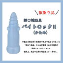 【訳あり品】開口補助具 バイトロック2(かため)日本製