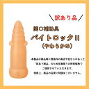 【訳あり品】開口補助具 バイトロック2(やわらかめ)日本製