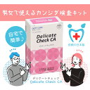 カンジダ検査キット(男女兼用)デリケートチェックCAカンジダ菌 性病検査 性病 性感染症 検査キット