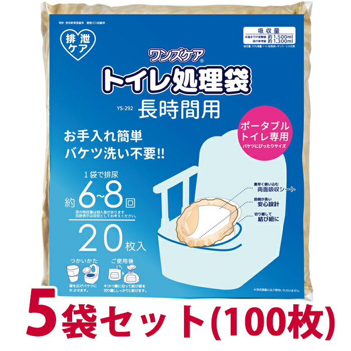 5袋セット（20枚×5）【ワンズケア　トイレ処理袋　長時間用】総合サービス　YS-292