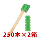 250本入×2箱セット【ハミングッドH】モルテン 口腔清拭用スポンジブラシ 木製軸 MHGH250 219834c