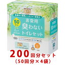 1ケース販売【BOS非常用臭わないトイレセット 50回分×4袋セット】クリロン化成 BOS-0646