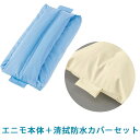 セット【エニモR本体 専用清拭防水カバー】ケープ R600-SBCS R800-SBCS
