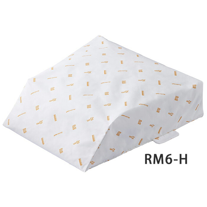 【RM6-H】ロンボ ポジショニングピロー＆クッション　ケープ