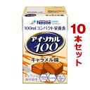 10本セット【キャラメル味】アイソカル100 100mL 486786