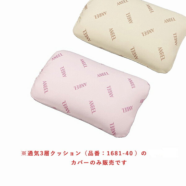 幅40cm用【通気3層クッション専用カバー】日本エンゼル（メーカー直送）　品番：1681-4C