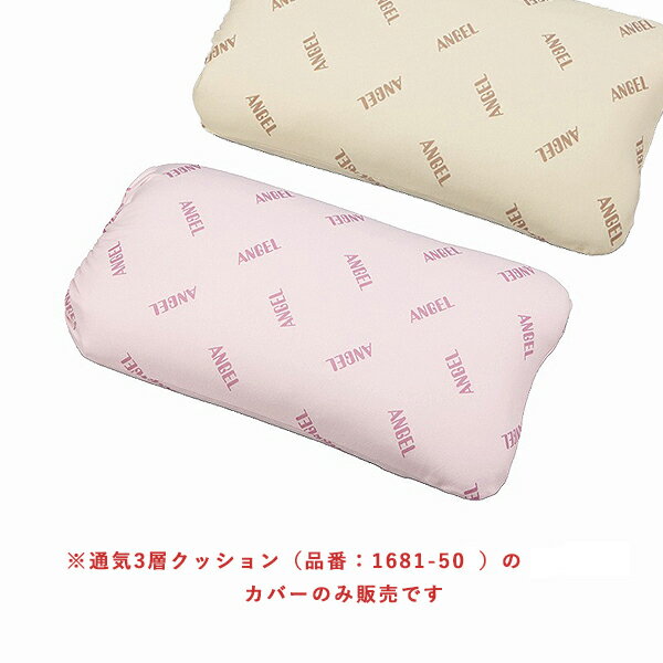 幅50cm用【通気3層クッション専用カバー】日本エンゼル（メーカー直送）　品番：1681-5C