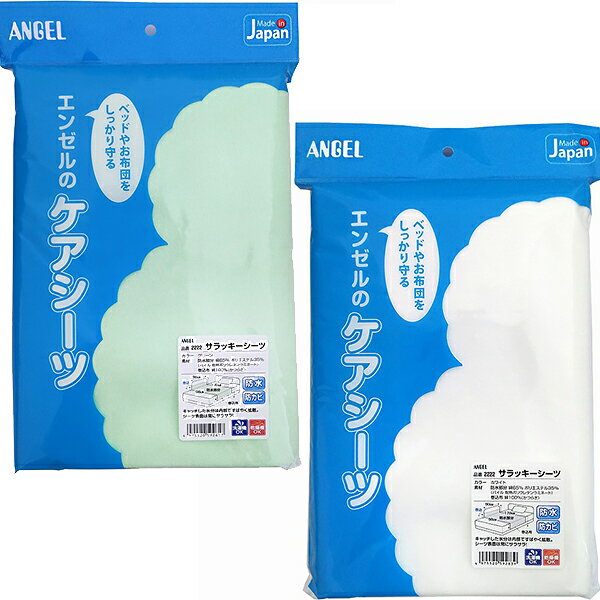 【サラッキーシーツ】日本エンゼル（メーカー直送）品番：2222