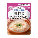 【貝柱のマカロニグラタン】キユーピーやさしい献立 Y1-10 18992 100g