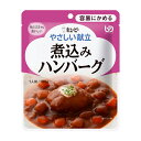 【煮込みハンバーグ】キユーピーやさしい献立 Y1-8 363834 100g