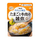 【たまごと牛肉の雑炊】キユーピーやさしい献立　Y3-49　27430　100g