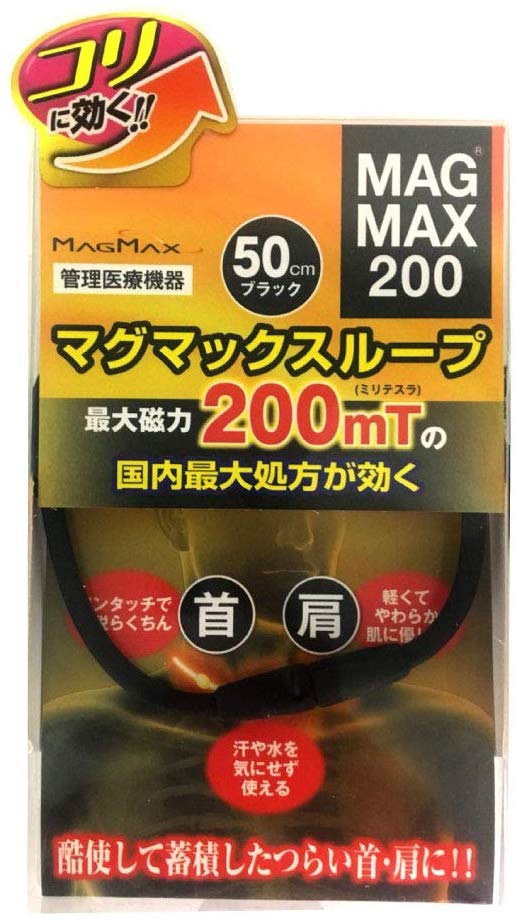 【ポスト投函】マグマックスループ MAGMAX200 【首 肩 こり 血行改善 】ブラック レッド ネイビー 日本製 肌に優しい 着脱簡単 ワンタッチ 磁気ネックレス 永久磁石 磁気治療器 家庭用 コリ マグネットループ 男性用 女性用 メンズ レディース magmax200 追跡可能