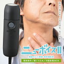 ニューボイス2 本体 A302000 電動式人工喉頭・発生補助具 センシンメディカル株式会社 アメリカ ニューボイス社製 Nu-Vois