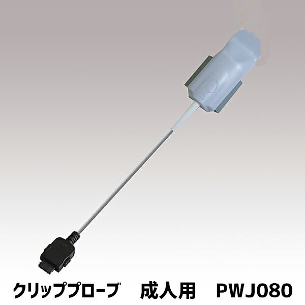 パルスオキシメーター［パルスワンIII］用 クリッププローブ PWJ080 PWJ073