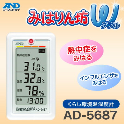 エーアンドデイ くらし環境温湿度計 みはりん坊W AD-5687 熱中 症 乾燥 温度 湿度 時刻 LEDランプ アラーム