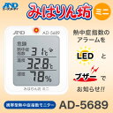 エーアンドデイ 携帯型熱中症指数モニター みはりん坊ミニ AD-5689 熱中症 温度 湿度 LEDランプ アラーム