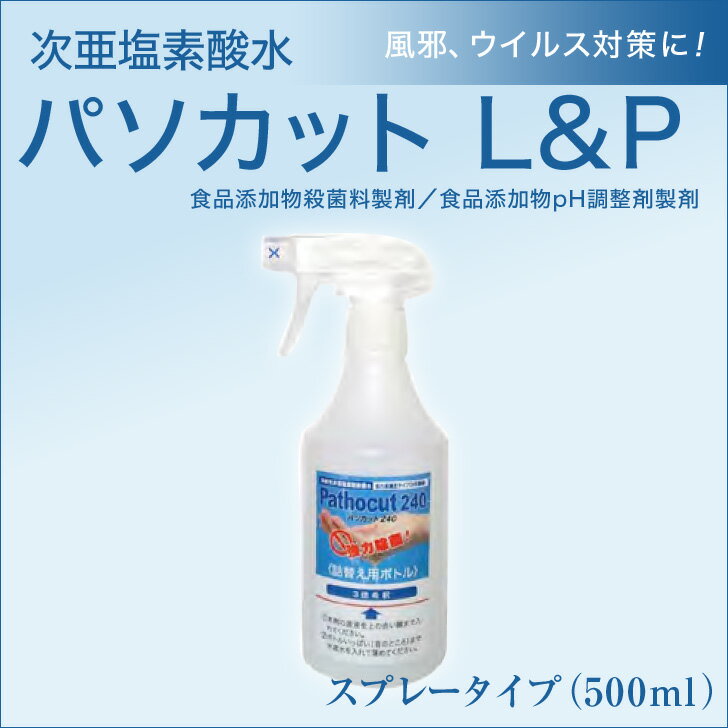 【代引不可 他商品との同梱不可】次亜塩素酸水 パソカット L P 240 3倍希釈 水道水で薄めて使用 ノンアルコール 除菌 消臭スプレー 500ml【食品添加物殺菌料製剤 食品添加物pH調整剤製剤 消毒 インフルエンザ ノロウイルス H1N1 風邪 予防 対策 看護】O-157対策に！