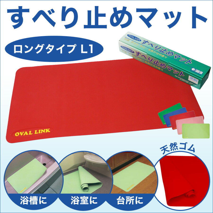 樂天商城 - すべり止めマット　オーバルリンク【ロングタイプL1：幅100×長さ100×厚さ0.25cm】レッド/グリーン/ブルー/ライトグリーン/ピンク/ブラック