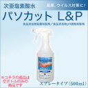 代引不可 他商品との同梱不可 次亜塩素酸水 パソカット L&P 240 3倍希釈 空スプレーボトル【食品添加物殺菌料製剤 食品添加物pH調整剤製剤 消毒 インフルエンザ ノロウイルス H1N1 風邪 予防 対策 看護】O-157対策に！