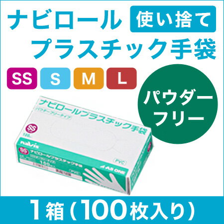 ナビロール プラスチック手袋 パウダーフリー【1箱/100枚