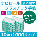 プラスチック手袋　パウダーフリー　使い捨て　 ナビロール プラスチックグローブ　パウダーフリー　1ケース　10箱入【左右兼用　プラスチック　粉なし　パウダーなし　作業　キッチン用　スムーズ　感染　医療　看護　介護　看護】