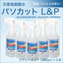 【代引不可 他商品との同梱不可】次亜塩素酸水 パソカット L P 240ノンアルコール 除菌 消臭スプレー 500ml x 5本セット 水道水で薄めて使用【食品添加物殺菌料製剤 食品添加物pH調整剤製剤 消毒 インフルエンザ ノロウイルス 】O-157対策に！