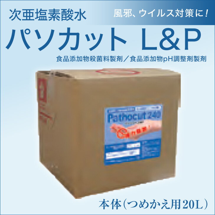 【送料無料 代引不可 他商品との同梱不可】次亜塩素酸水 パソカット L P 240 3倍希釈 水道水で薄めて使用ノンアルコール 除菌 消臭スプレー 20L【食品添加物殺菌料製剤 食品添加物pH調整剤製剤 消毒 インフルエンザ ノロウイルス 】O-157対策に！