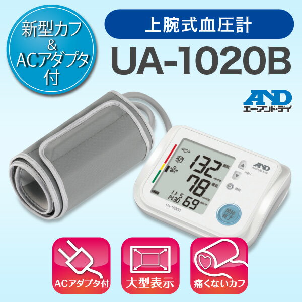 送料無料　エーアンドデイ 上腕式血圧計 UA-1020B 血圧 スピード測定 不規則脈検知 カフゆる巻きチェック【製品コード　UA-1020F-JC1AC】