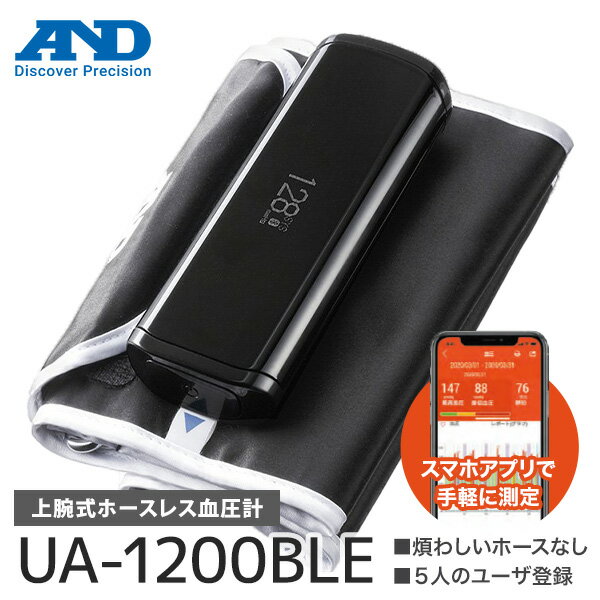 上腕式ホースレス血圧計 UA-1200BLE a&d エー・アンド・デイ Bluetooth®内蔵 血圧計 血圧 計 上腕式 上腕 正確 医療 介護 看護 病院 健康 管理